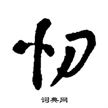 字汇写的忉