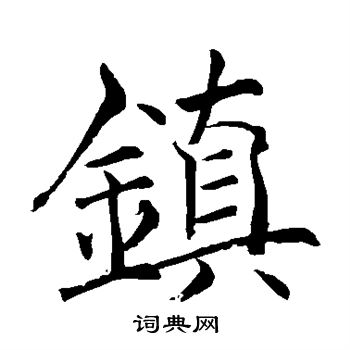 手岛右卿写的镇