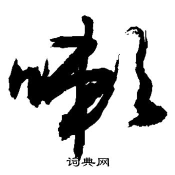 敬世江写的嗽