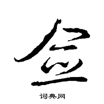 邓文原写的佥