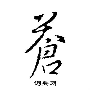 王羲之写的苍