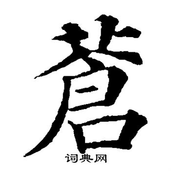 颜真卿写的苍