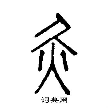 说文解字写的灸