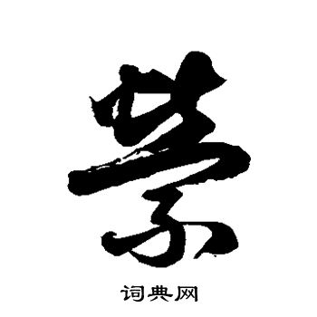 徐伯清写的萦