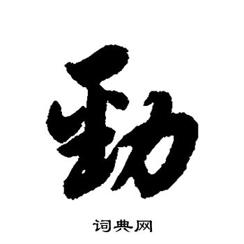 杨溥写的劲