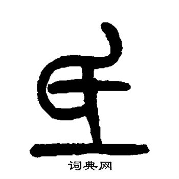 吴大澄写的氐