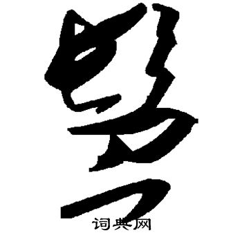 欧阳通写的髫