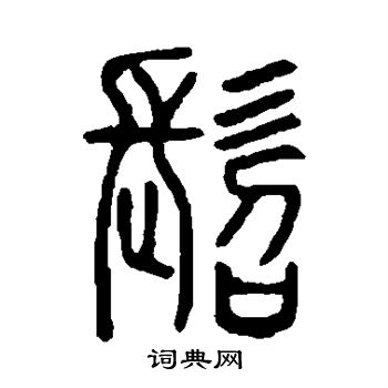 说文解字写的髫