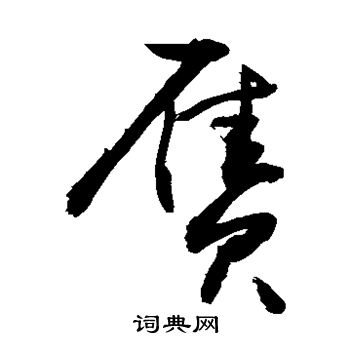 敬世江写的赝