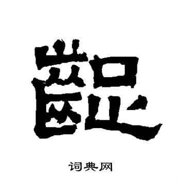 唐玄宗写的龊