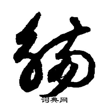 鲜于枢写的觞