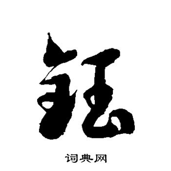 徐伯清写的钰