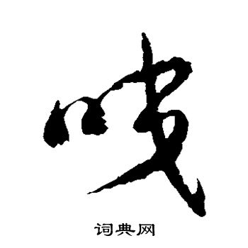 颜真卿写的咬