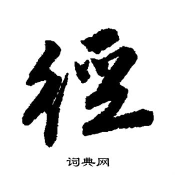 唐寅写的径