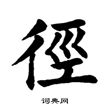 颜真卿写的径