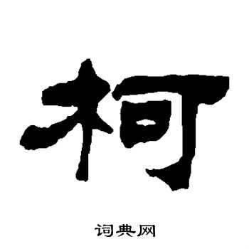 吴让之写的柯