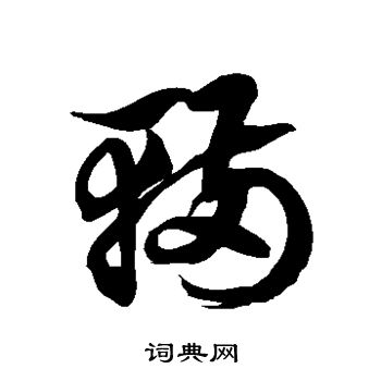 徐伯清写的辆