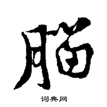 黄庭坚写的脑