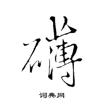 王铎写的礴