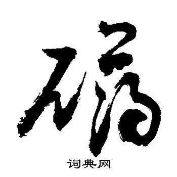 敬世江写的礴