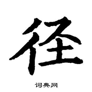 王良相写的径