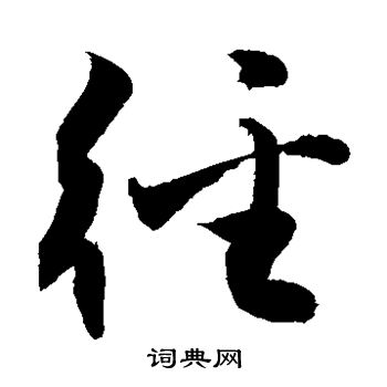 敬世江写的径