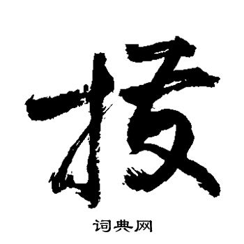敬世江写的拨