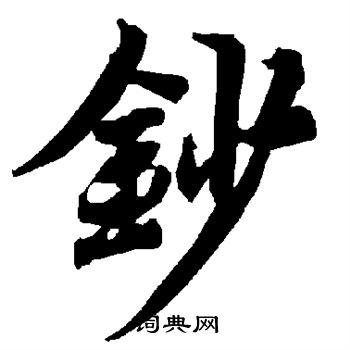 陆柬之写的钞