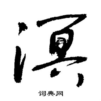 敬世江写的溟