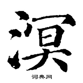 颜真卿写的溟