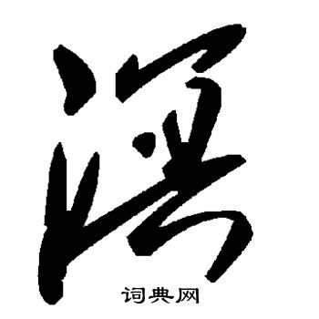 溟