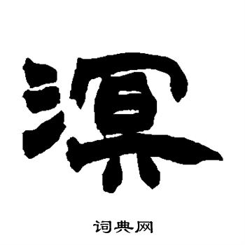 赵之谦写的溟