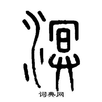 孙星衍写的溟