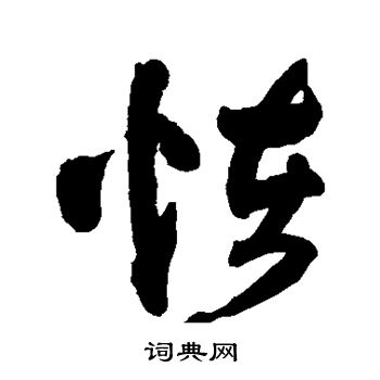 王铎写的怪