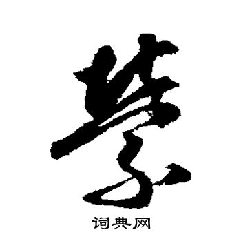 月仪帖写的萦