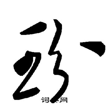 陆柬之写的玢