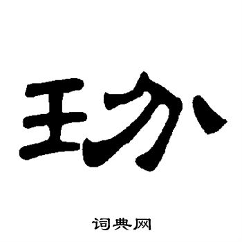 曹全碑写的玢