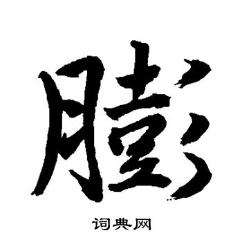水岛修三写的膨