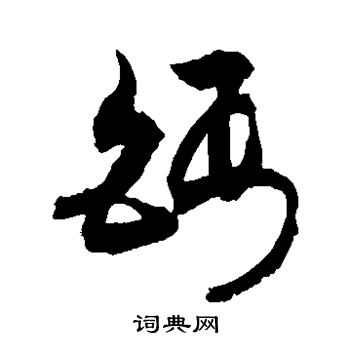 敬世江写的钙
