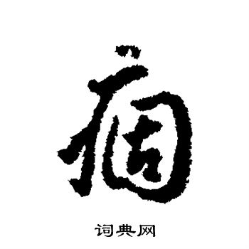 汤焕写的痼