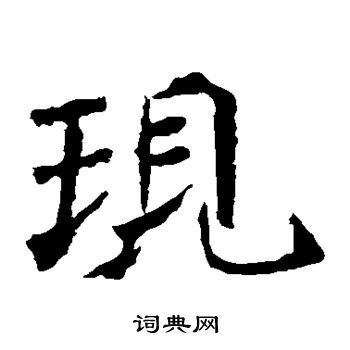 高澍造像写的现