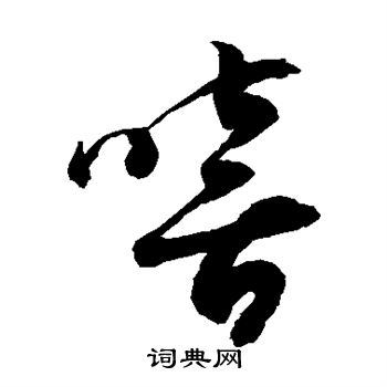 徐伯清写的嘻