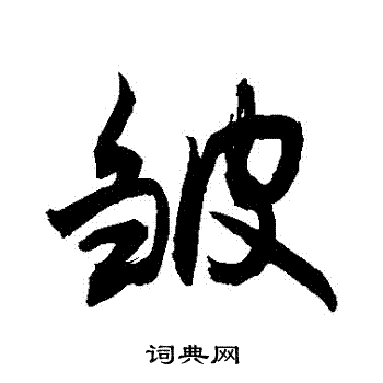 敬世江写的皺