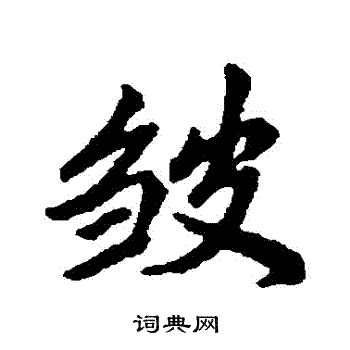 清人写的皺