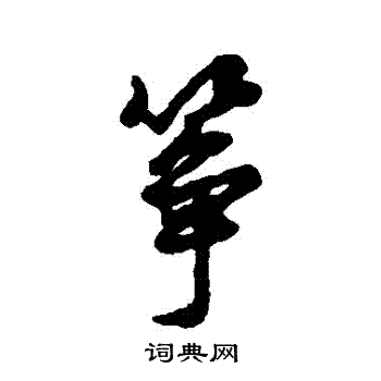 汇辑写的箏