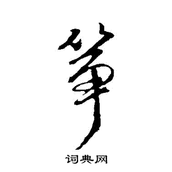 蓝瑛写的箏