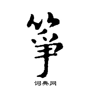 俞和写的箏