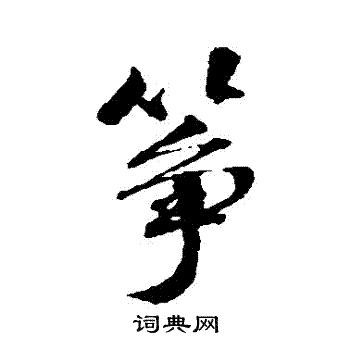 张照写的箏