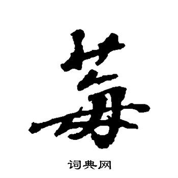 张照写的莓