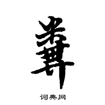 傅山写的糞